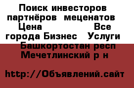 Поиск инвесторов, партнёров, меценатов › Цена ­ 2 000 000 - Все города Бизнес » Услуги   . Башкортостан респ.,Мечетлинский р-н